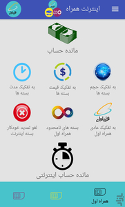 اینترنت همراه(بسته های اینترنتی) - عکس برنامه موبایلی اندروید