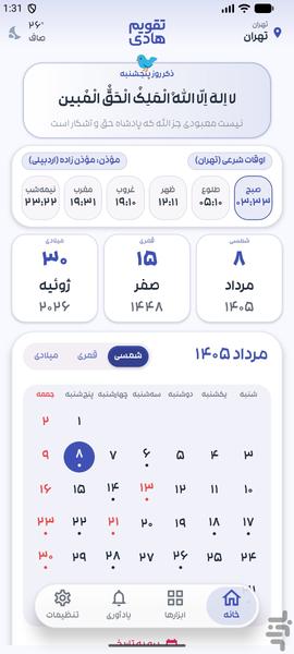 تقویم اذانگو هادی ۱۴۰۵ - عکس برنامه موبایلی اندروید