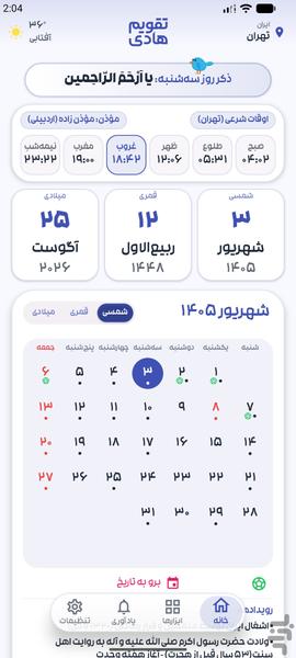 تقویم اذانگو هادی ۱۴۰۵ - عکس برنامه موبایلی اندروید