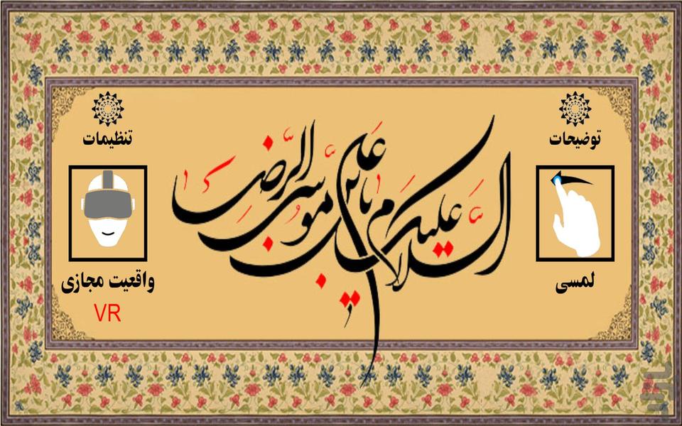 حرم رضوی ۲۵۵ - عکس برنامه موبایلی اندروید