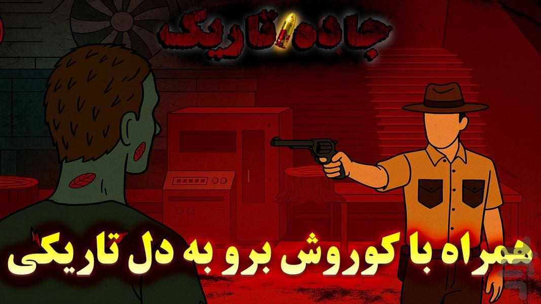 جاده تاریک - عکس بازی موبایلی اندروید
