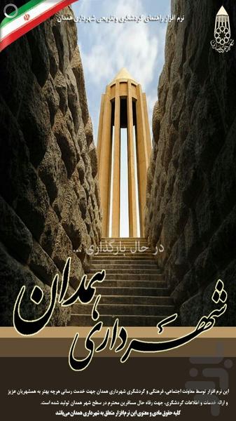 راهنمای گردشگری شهر همدان - عکس برنامه موبایلی اندروید