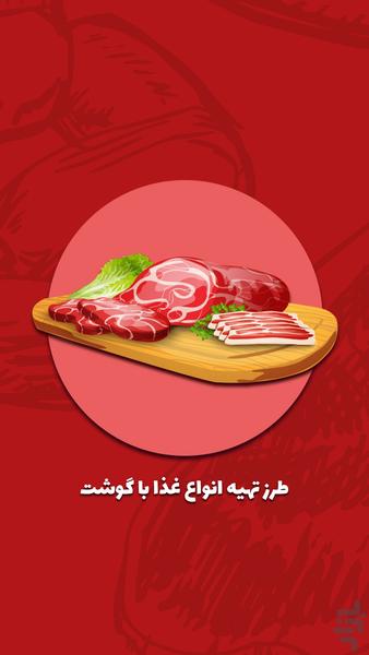 طرز تهیه انواع غذا با گوشت - عکس برنامه موبایلی اندروید