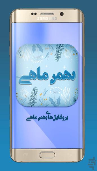 پروفایل های بهمن ماهی - عکس برنامه موبایلی اندروید
