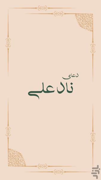 دعای نادعلی با ترجمه فارسی - Image screenshot of android app