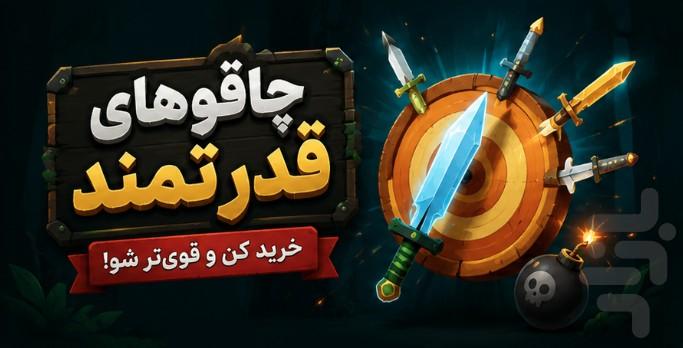 پرتاب چاقو - عکس بازی موبایلی اندروید