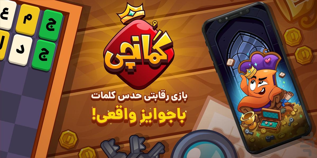 گمانچی - بازی آنلاین حدس کلمات - Gameplay image of android game