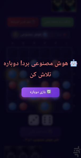 🎲 بازی مهره و تاس 🎲 - عکس برنامه موبایلی اندروید