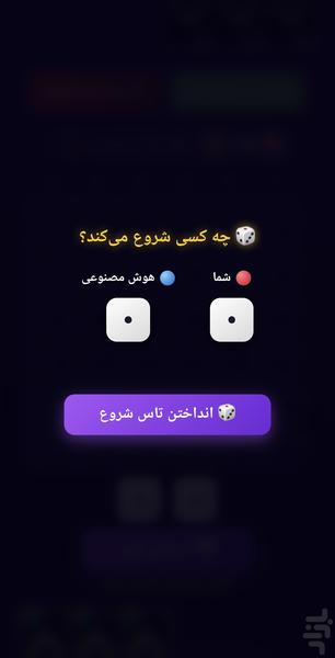 🎲 بازی مهره و تاس 🎲 - عکس برنامه موبایلی اندروید