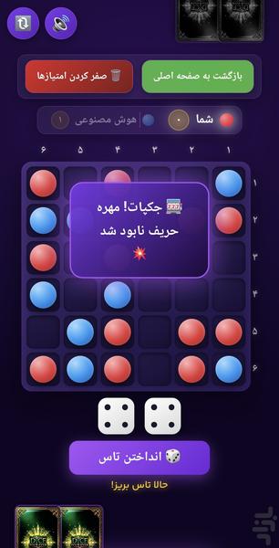 🎲 بازی مهره و تاس 🎲 - عکس برنامه موبایلی اندروید
