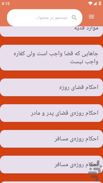 {آموزش های} احکام روزه و رمضان - عکس برنامه موبایلی اندروید