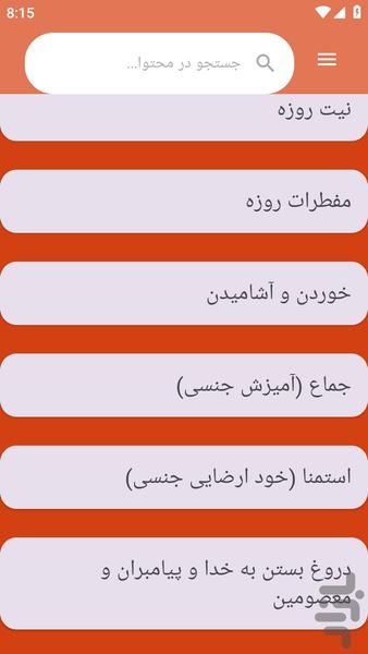 {آموزش های} احکام روزه و رمضان - عکس برنامه موبایلی اندروید