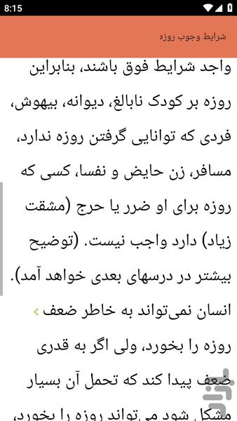 {آموزش های} احکام روزه و رمضان - عکس برنامه موبایلی اندروید