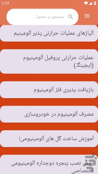 {آموزش های} آلومنیوم سازی - عکس برنامه موبایلی اندروید