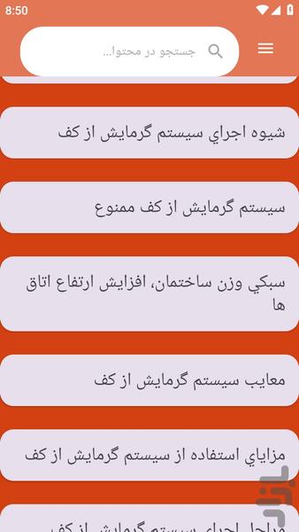 {آموزش های} سیستم گرمایشی - عکس برنامه موبایلی اندروید