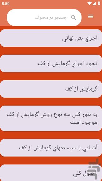 {آموزش های} سیستم گرمایشی - عکس برنامه موبایلی اندروید