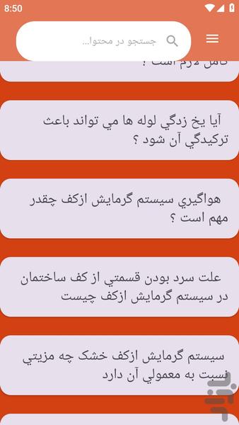 {آموزش های} سیستم گرمایشی - عکس برنامه موبایلی اندروید
