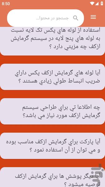 {آموزش های} سیستم گرمایشی - عکس برنامه موبایلی اندروید