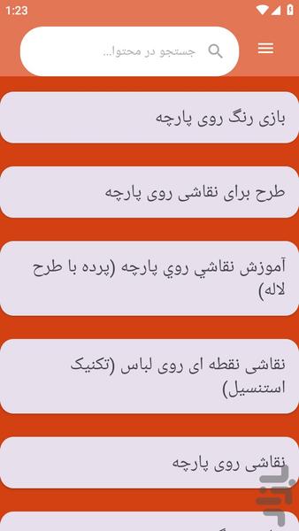 {آموزش های} نقاشی روی پارچه - عکس برنامه موبایلی اندروید