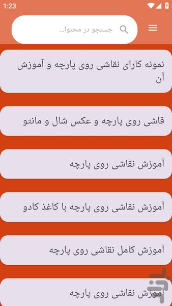{آموزش های} نقاشی روی پارچه - عکس برنامه موبایلی اندروید