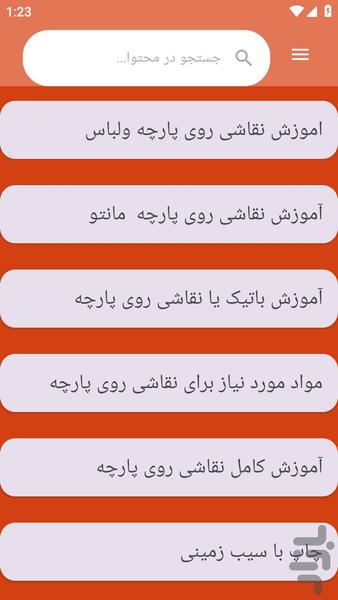 {آموزش های} نقاشی روی پارچه - عکس برنامه موبایلی اندروید