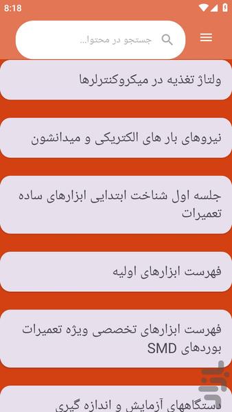 {آموزش های} پایه الکترونیک - عکس برنامه موبایلی اندروید