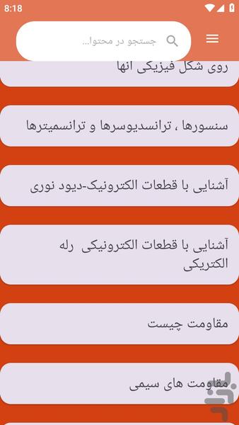 {آموزش های} پایه الکترونیک - عکس برنامه موبایلی اندروید