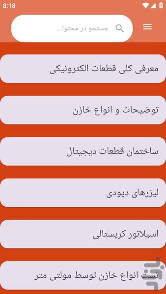 {آموزش های} پایه الکترونیک - عکس برنامه موبایلی اندروید