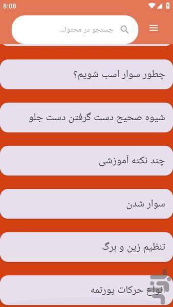 {آموزش های} سوارکاری - عکس برنامه موبایلی اندروید