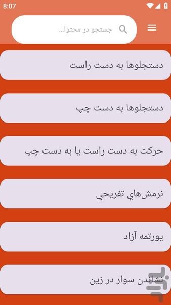 {آموزش های} سوارکاری - عکس برنامه موبایلی اندروید