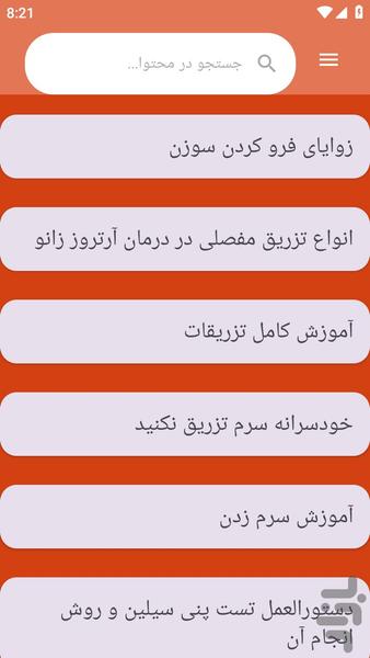 {آموزش های} تزریقات - عکس برنامه موبایلی اندروید