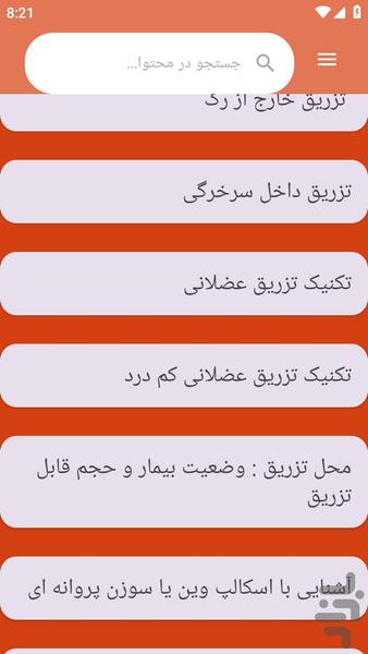 {آموزش های} تزریقات - عکس برنامه موبایلی اندروید
