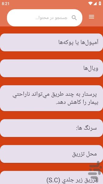 {آموزش های} تزریقات - عکس برنامه موبایلی اندروید