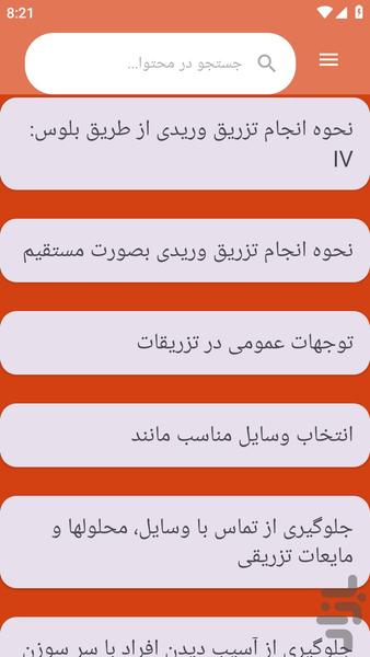 {آموزش های} تزریقات - عکس برنامه موبایلی اندروید