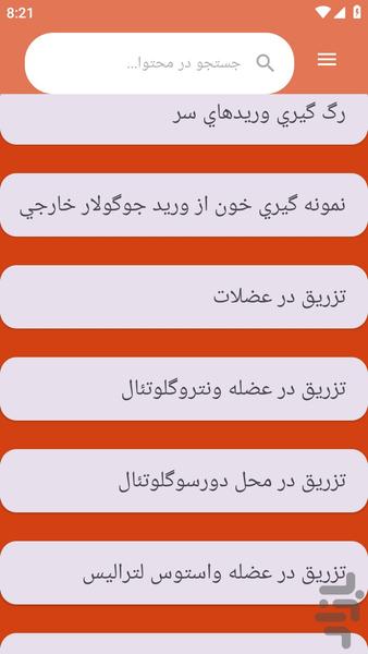 {آموزش های} تزریقات - عکس برنامه موبایلی اندروید