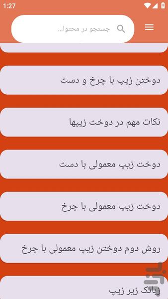 {آموزش های} زیپ دوزی - عکس برنامه موبایلی اندروید