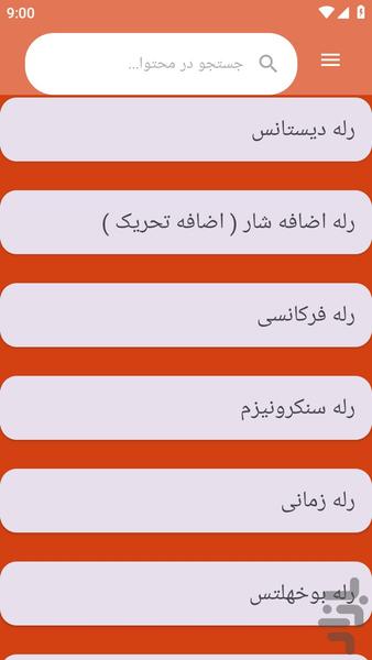 {آموزش های} رله و تقویت کننده ها - عکس برنامه موبایلی اندروید