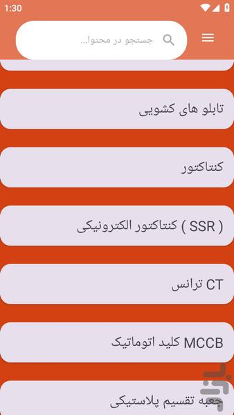 {آموزش های} انواع تابلو برق - عکس برنامه موبایلی اندروید