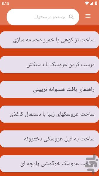 {آموزش های} عروسک سازی - عکس برنامه موبایلی اندروید