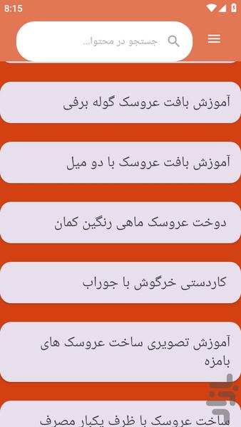 {آموزش های} عروسک سازی - عکس برنامه موبایلی اندروید