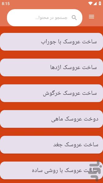 {آموزش های} عروسک سازی - عکس برنامه موبایلی اندروید