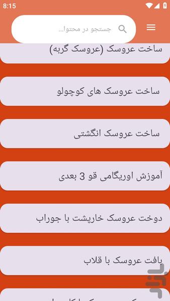 {آموزش های} عروسک سازی - عکس برنامه موبایلی اندروید