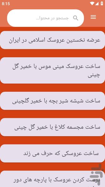 {آموزش های} عروسک سازی - عکس برنامه موبایلی اندروید