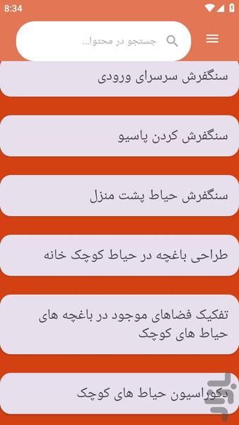 {آموزش های} طراحی باغچه و حیاط خانه - عکس برنامه موبایلی اندروید