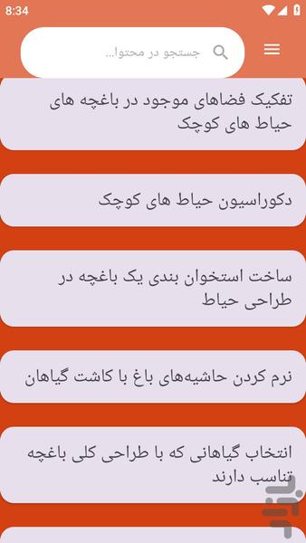 {آموزش های} طراحی باغچه و حیاط خانه - عکس برنامه موبایلی اندروید