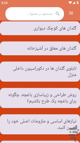 {آموزش های} طراحی باغچه و حیاط خانه - عکس برنامه موبایلی اندروید