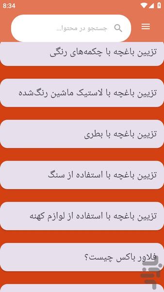 {آموزش های} طراحی باغچه و حیاط خانه - عکس برنامه موبایلی اندروید