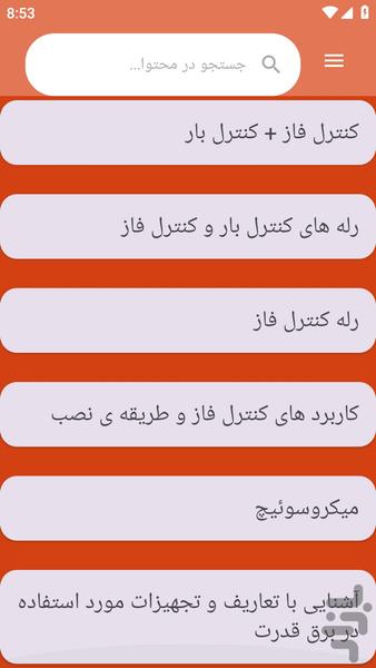 {آموزش های} برق قدرت - Image screenshot of android app