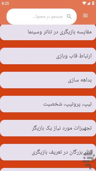 {آموزش های} بازیگری سینما و تلویزیون - عکس برنامه موبایلی اندروید