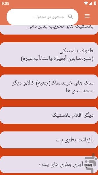 {آموزش های} بازیافت پلاستیک - عکس برنامه موبایلی اندروید